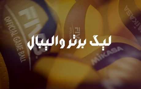 برنامه هفته نخست لیگ برتر والیبال اعلام شد