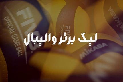 برنامه هفته نخست لیگ برتر والیبال اعلام شد