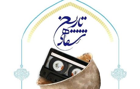 نشست علمی تاریخ شفاهی « آسیب ها و چالش ها، راهکارها و روش ها»