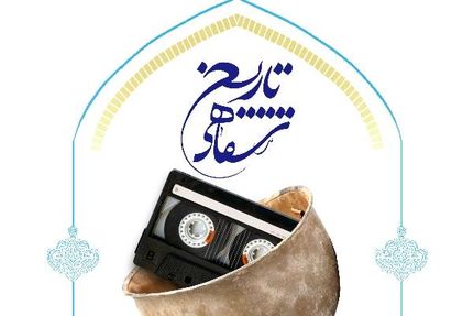 نشست علمی تاریخ شفاهی « آسیب ها و چالش ها، راهکارها و روش ها»