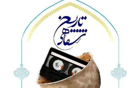نشست علمی تاریخ شفاهی « آسیب ها و چالش ها، راهکارها و روش ها»
