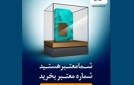 شما معتبر هستید! / شماره معتبر بخرید