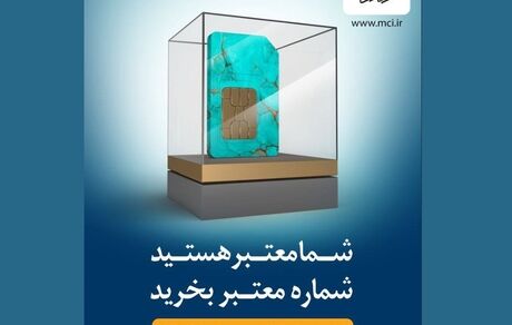 شما معتبر هستید! / شماره معتبر بخرید