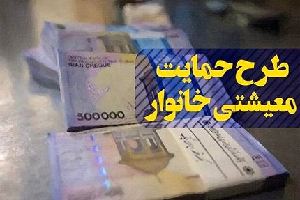 اولین یارانه معیشتی ۱۴۰۰ امشب واریز می شود/‌ ۵۵ تا ۲۰۵ هزار تومان