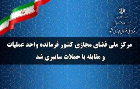 مرکز ملی فضای مجازی کشور فرمانده واحد عملیات و مقابله با حملات سایبری شد