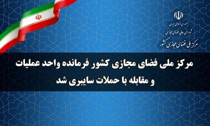 مرکز ملی فضای مجازی کشور فرمانده واحد عملیات و مقابله با حملات سایبری شد
