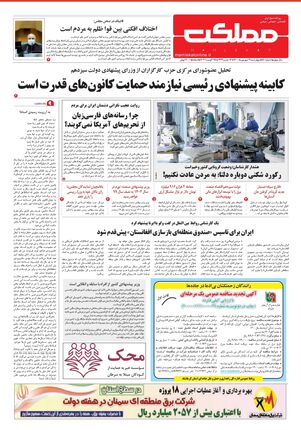 روزنامه مملکت/ ۳ شهریور ۱۴۰۰