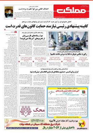 روزنامه مملکت/ ۳ شهریور ۱۴۰۰