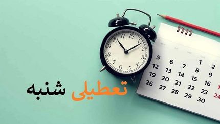 فعالان بخش خصوصی خراسان رضوی: شنبه را به جای پنج‌شنبه تعطیل کنید