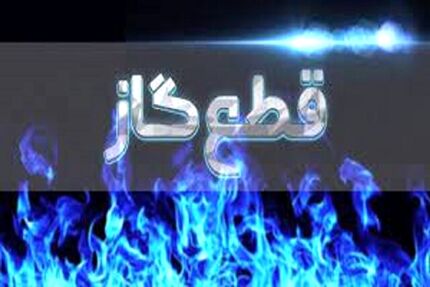 قطعی گاز به برخی نقاط گرگان رسید