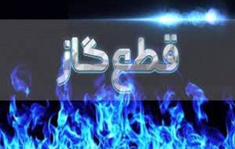 قطعی گاز به برخی نقاط گرگان رسید
