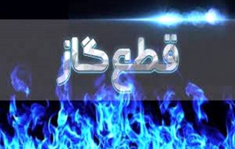 قطعی گاز به برخی نقاط گرگان رسید