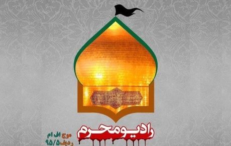 فعالیت رادیو محرم آغاز شد