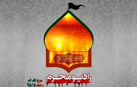 فعالیت رادیو محرم آغاز شد