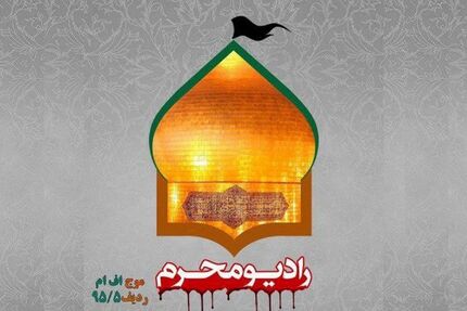 فعالیت رادیو محرم آغاز شد
