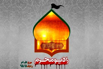 فعالیت رادیو محرم آغاز شد