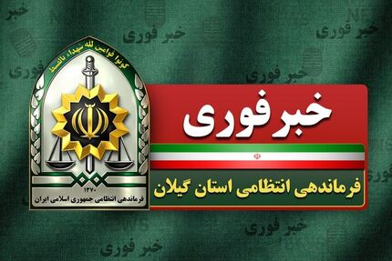 حمله به یک روحانی در رشت/ دستورکار ویژه پلیس برای دستگیری متهم