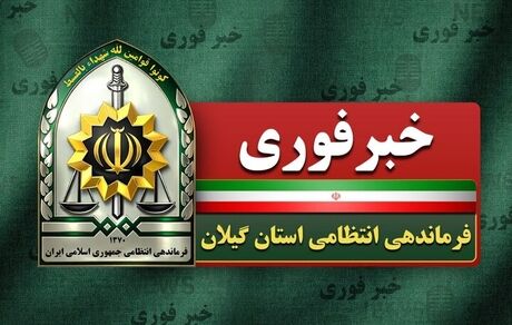 حمله به یک روحانی در رشت/ دستورکار ویژه پلیس برای دستگیری متهم