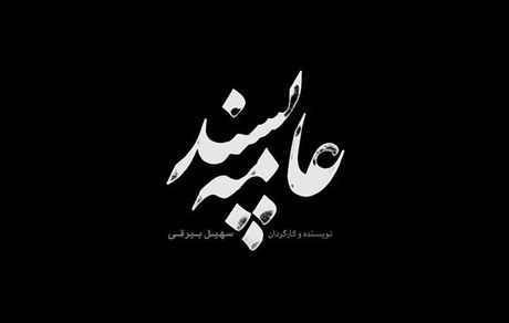 فیلمبرداری «عامه پسند» به تهران رسید/ رونمایی از لوگوی فیلم