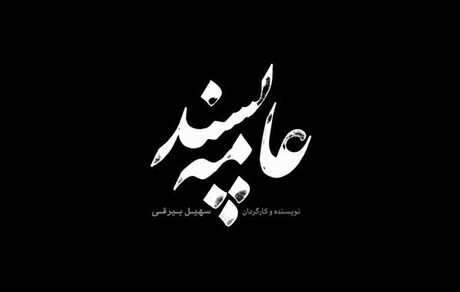فیلمبرداری «عامه پسند» به تهران رسید/ رونمایی از لوگوی فیلم