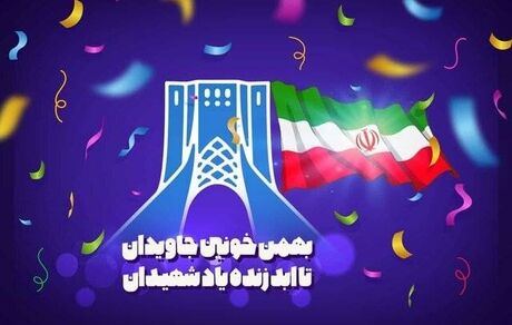 مراسم یوم الله 22 بهمن در بستر فضای مجازی برگزار می شود
