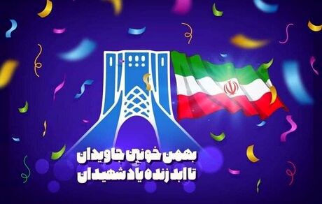 مراسم یوم الله 22 بهمن در بستر فضای مجازی برگزار می شود