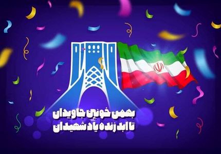 مراسم یوم الله 22 بهمن در بستر فضای مجازی برگزار می شود