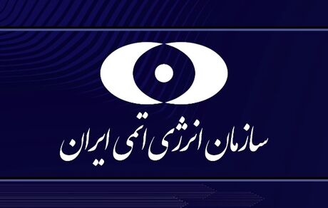 بیانیه سازمان انرژی اتمی ایران در پاسخ به بیانیه سه کشور اروپایی