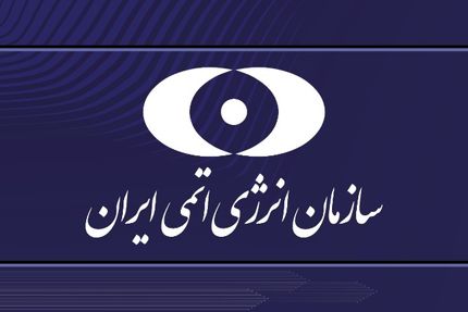بیانیه سازمان انرژی اتمی ایران در پاسخ به بیانیه سه کشور اروپایی