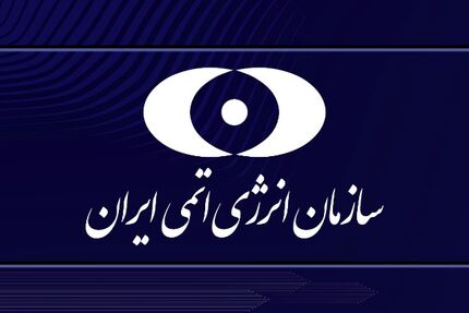 بیانیه سازمان انرژی اتمی ایران در پاسخ به بیانیه سه کشور اروپایی