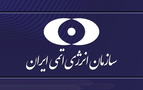 بیانیه سازمان انرژی اتمی ایران در پاسخ به بیانیه سه کشور اروپایی