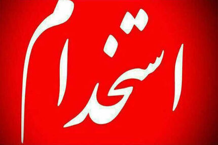 امروز، آغاز ثبت‌نام سیزدهمین آزمون استخدامی متمرکز دستگاه‌های اجرایی کشور 