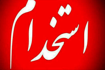 امروز، آغاز ثبت‌نام سیزدهمین آزمون استخدامی متمرکز دستگاه‌های اجرایی کشور 