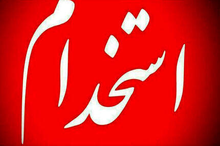 امروز، آغاز ثبت‌نام سیزدهمین آزمون استخدامی متمرکز دستگاه‌های اجرایی کشور 