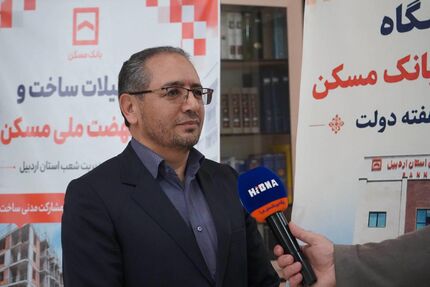 ۵۵ هزار میلیارد ریال تسهیلات بانک مسکن در اردبیل؛ گامی بلند برای خانه‌دار شدن مردم
