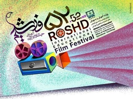 معرفی فیلم‌های بخش بین‌الملل و کارگاه‌های جشنواره فیلم رشد