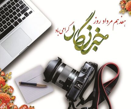 دولت به خبرنگاران فعال هدیه نقدی واریز کرد