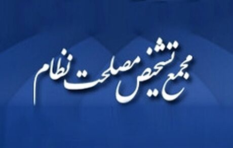 بررسی پیش‌نویس سیاست‌های کلی «فضای مجازی» در مجمع تشخیص مصلحت