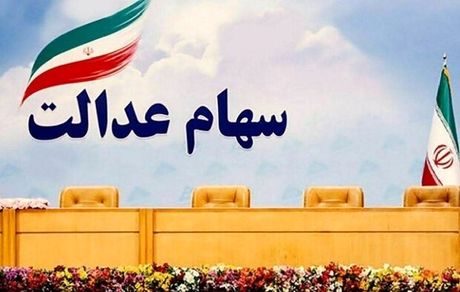 نامه سازمان بازرسی به وزیر اقتصاد در خصوص سهام عدالت/ برگزاری مجامع قانونی نیست