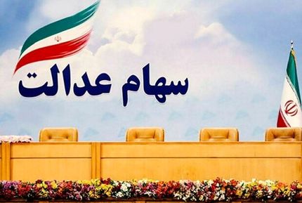 نامه سازمان بازرسی به وزیر اقتصاد در خصوص سهام عدالت/ برگزاری مجامع قانونی نیست