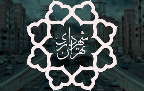 شهرداری تهران فردا ۱۶ تیر تعطیل شد
