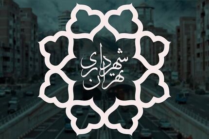 شهرداری تهران فردا ۱۶ تیر تعطیل شد