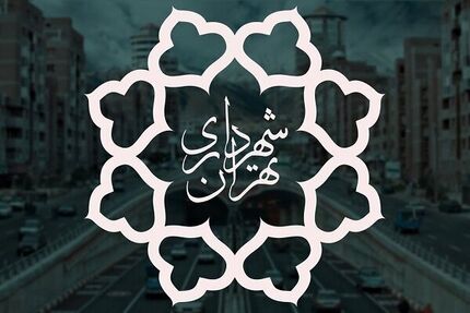 شهرداری تهران فردا ۱۶ تیر تعطیل شد