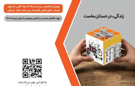 برای شرکت در قرعه‌کشی حساب‌های قرض‌الحسنه پس‌انداز بانک مسکن فقط تا پایان تیرماه فرصت باقیست
