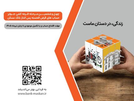 برای شرکت در قرعه‌کشی حساب‌های قرض‌الحسنه پس‌انداز بانک مسکن فقط تا پایان تیرماه فرصت باقیست

