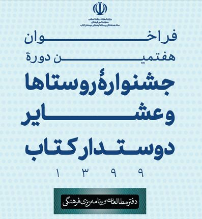 مهلت شرکت در جشنواره روستاها و عشایر دوستدار کتاب تمدید شد