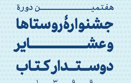 مهلت شرکت در جشنواره روستاها و عشایر دوستدار کتاب تمدید شد