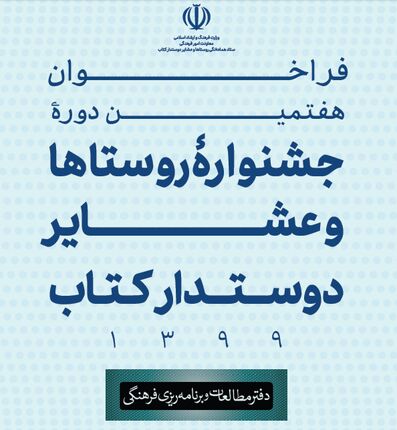 مهلت شرکت در جشنواره روستاها و عشایر دوستدار کتاب تمدید شد