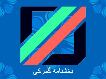 وجود ۲۲۰ هزار بخشنامه و دستورالعمل در حوزه تجارت