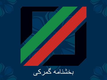 وجود ۲۲۰ هزار بخشنامه و دستورالعمل در حوزه تجارت